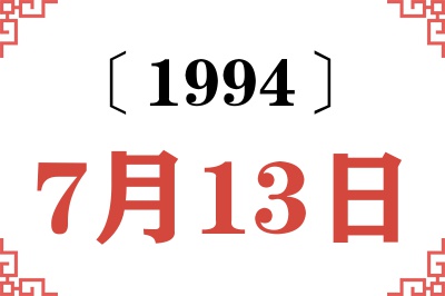 1994年7月13日老黄历查询