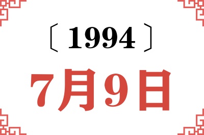 1994年7月9日老黄历查询