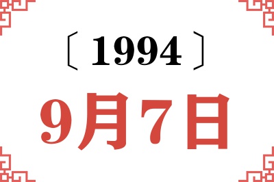 1994年9月7日老黄历查询