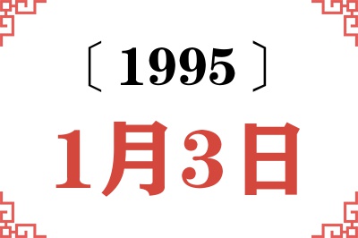 1995年1月3日老黄历查询