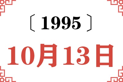 1995年10月13日老黄历查询