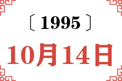 1995年10月14日老黄历查询