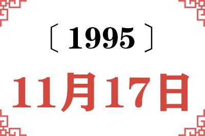 1995年11月17日老黄历查询