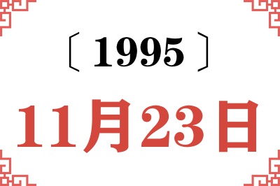 1995年11月23日老黄历查询