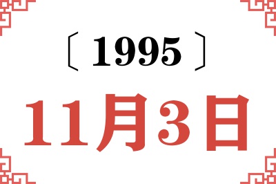 1995年11月3日老黄历查询
