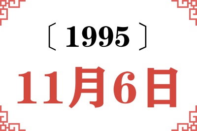 1995年11月6日老黄历查询