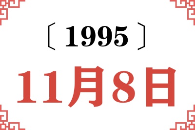 1995年11月8日老黄历查询