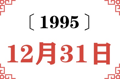 1995年12月31日老黄历查询