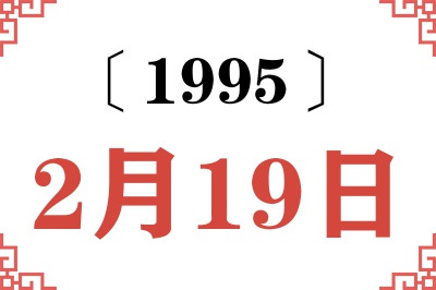 1995年2月19日老黄历查询