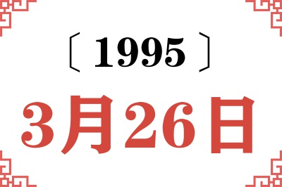 1995年3月26日老黄历查询