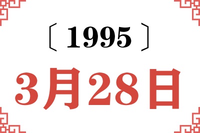 1995年3月28日老黄历查询