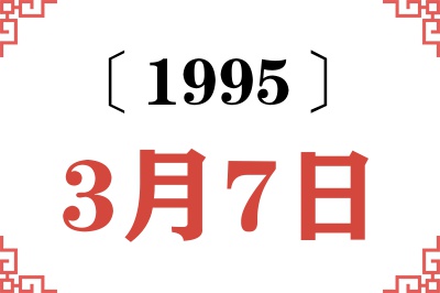 1995年3月7日老黄历查询