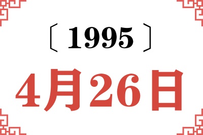 1995年4月26日老黄历查询