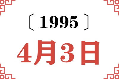 1995年4月3日老黄历查询