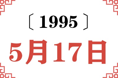 1995年5月17日老黄历查询