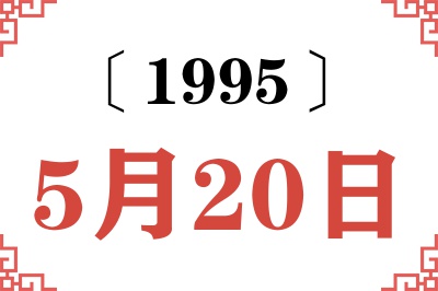 1995年5月20日老黄历查询