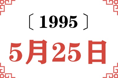 1995年5月25日老黄历查询