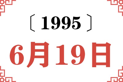 1995年6月19日老黄历查询