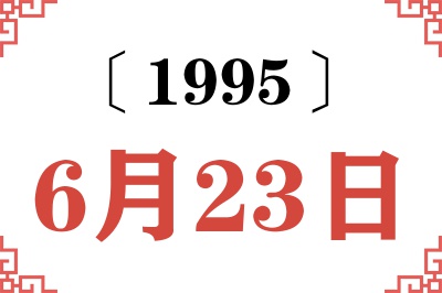 1995年6月23日老黄历查询