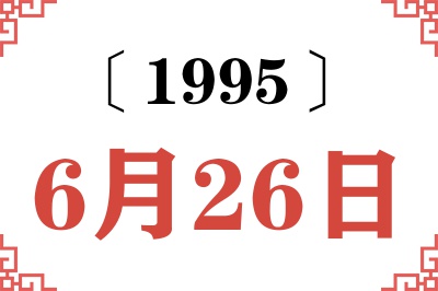 1995年6月26日老黄历查询