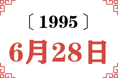 1995年6月28日老黄历查询