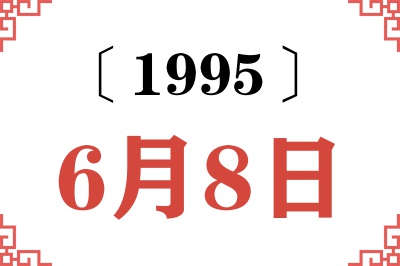 1995年6月8日老黄历查询