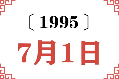 1995年7月1日老黄历查询