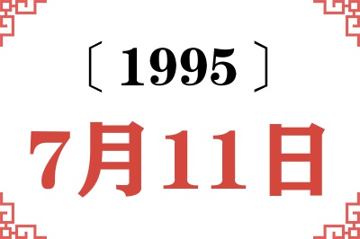 1995年7月11日老黄历查询