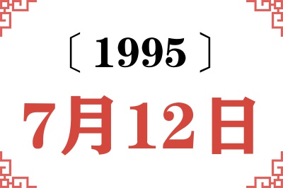 1995年7月12日老黄历查询