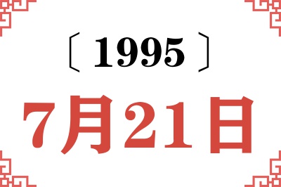 1995年7月21日老黄历查询