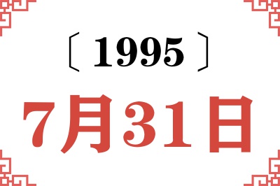 1995年7月31日老黄历查询
