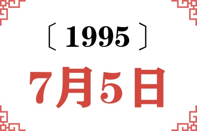 1995年7月5日老黄历查询