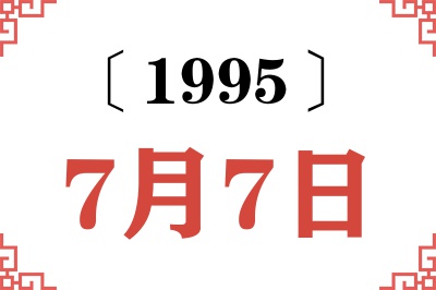 1995年7月7日老黄历查询