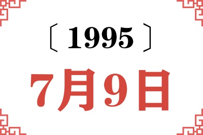 1995年7月9日老黄历查询