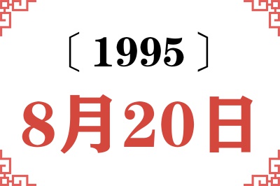 1995年8月20日老黄历查询