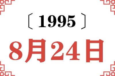 1995年8月24日老黄历查询