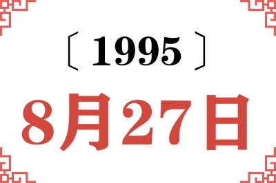 1995年8月27日老黄历查询