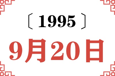 1995年9月20日老黄历查询