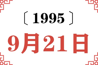 1995年9月21日老黄历查询
