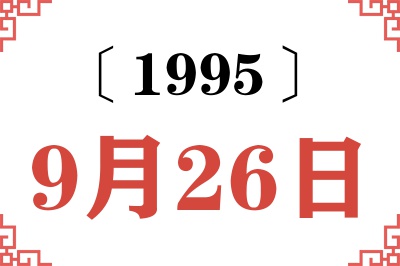 1995年9月26日老黄历查询