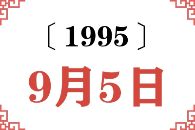 1995年9月5日老黄历查询