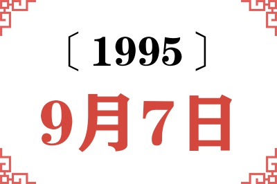 1995年9月7日老黄历查询