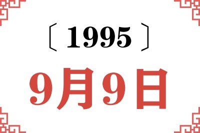 1995年9月9日老黄历查询