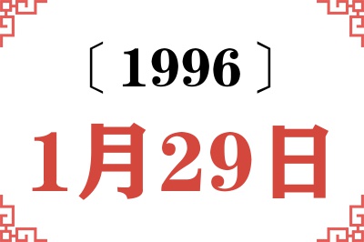 1996年1月29日老黄历查询