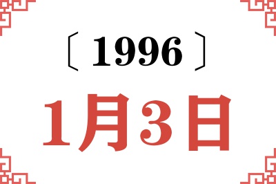 1996年1月3日老黄历查询