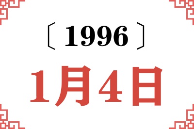 1996年1月4日老黄历查询