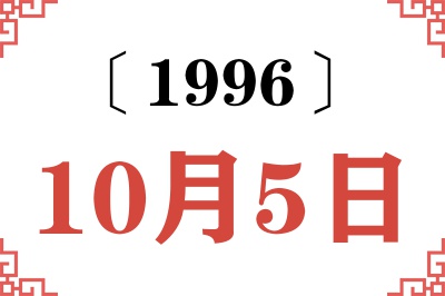 1996年10月5日老黄历查询
