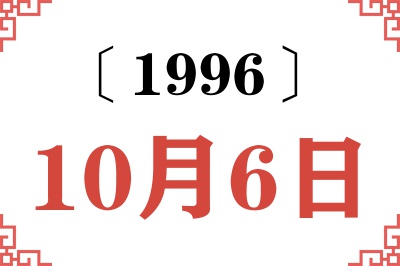 1996年10月6日老黄历查询