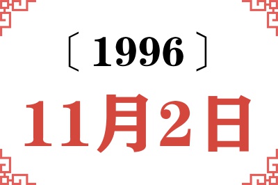 1996年11月2日老黄历查询