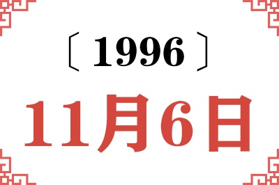 1996年11月6日老黄历查询